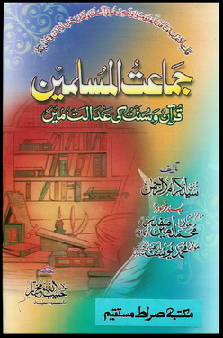 jamat ul muslimeen quran o sunnat ki adalat me